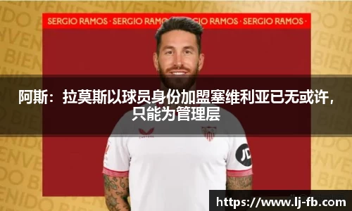 阿斯：拉莫斯以球员身份加盟塞维利亚已无或许，只能为管理层