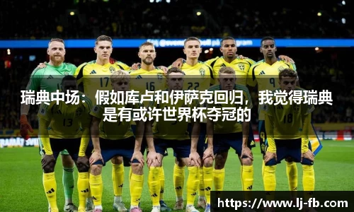 瑞典中场：假如库卢和伊萨克回归，我觉得瑞典是有或许世界杯夺冠的