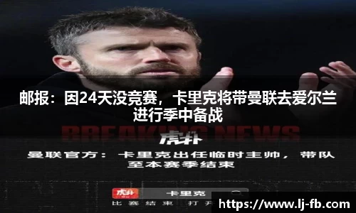 邮报：因24天没竞赛，卡里克将带曼联去爱尔兰进行季中备战